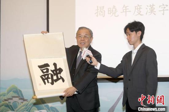 The Chinese character 融 is unveiled as the 2023 Cross-Strait Chinese Character in Taipei, Dec. 8, 2023. (Photo/China News Service)