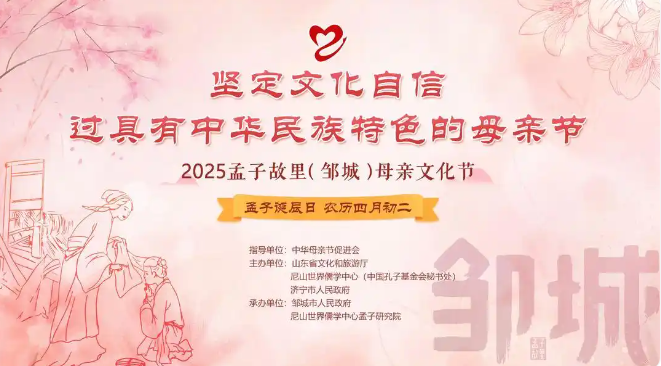 2025孟子故里（邹城）母亲文化节将于4月28日开幕