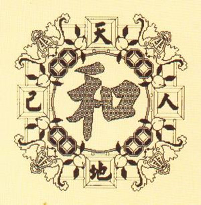 刘金祥:中华传统文化"和合"思想的当下价值