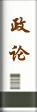 政论
