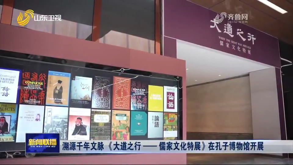 《大道之行——儒家文化特展》在孔子博物馆临展一厅正式开展.png