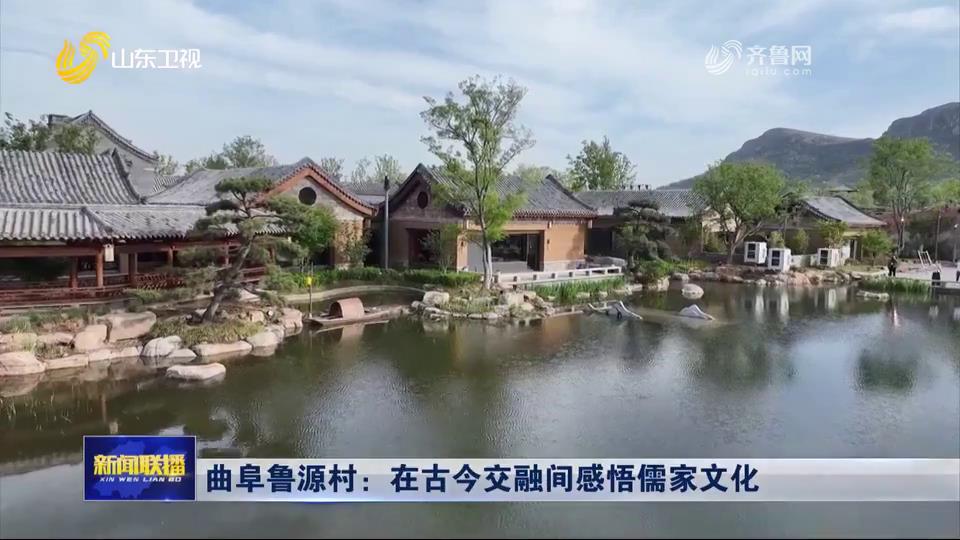 曲阜鲁源村：在古今交融间感悟儒家文化[00-00-12][20250709-085701284].jpg
