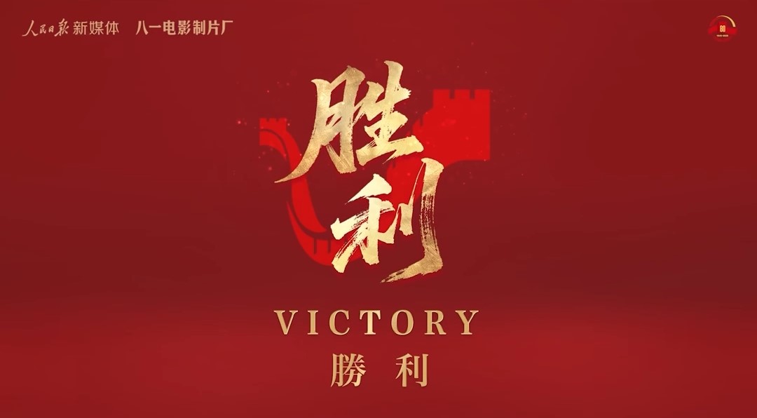 《胜利》[00-00-32][20250902-164711875].jpg