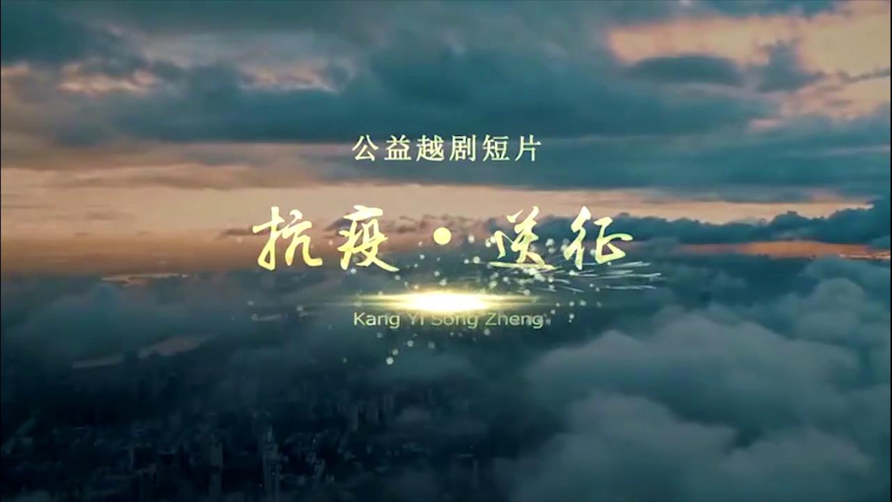 公益性越剧短片《抗疫·送征》:致敬奋战在一线的医务人员及其家属[00