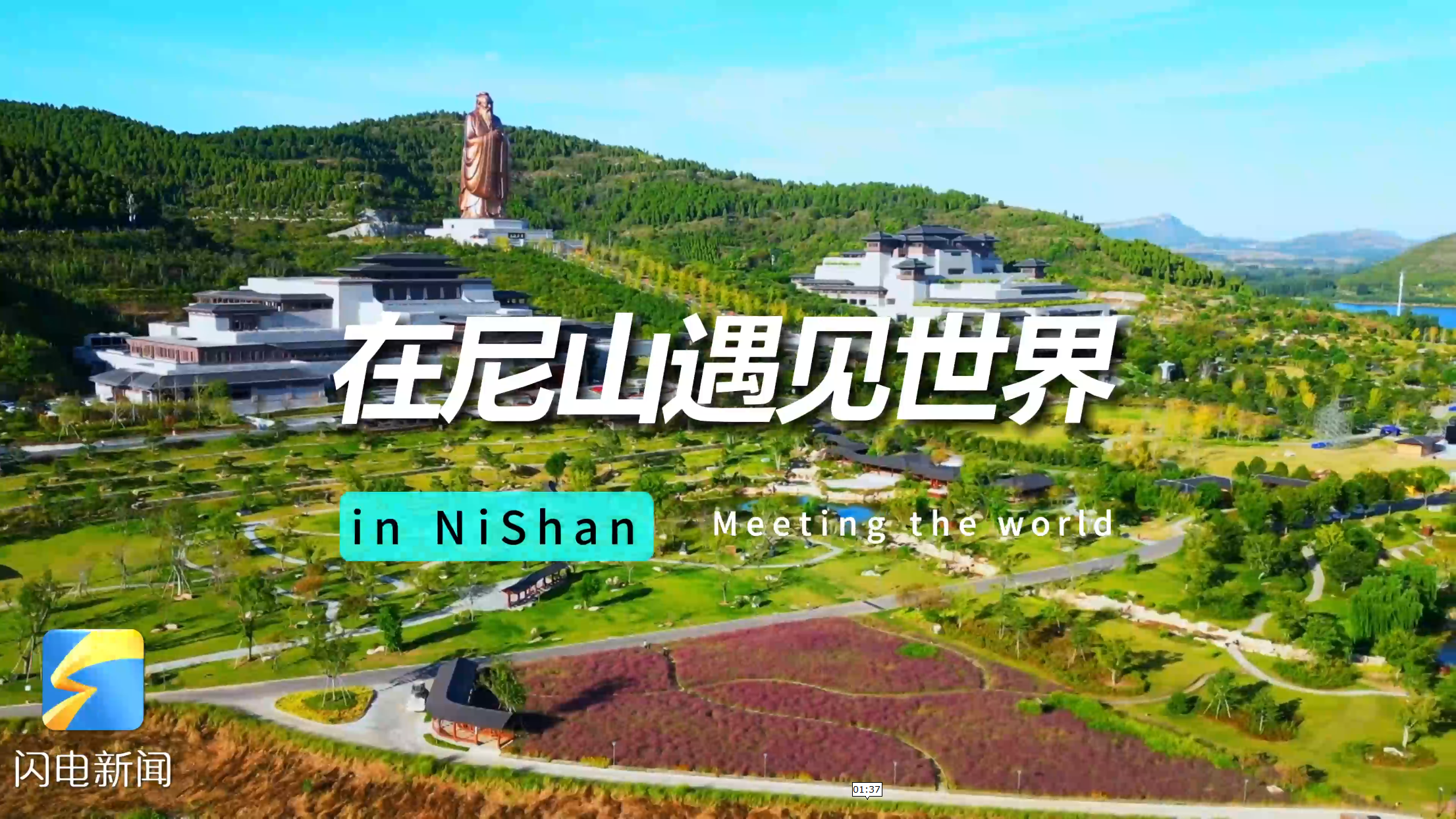 尼山有什么  从尼山到世界 孔夫子的话越来越国际化.png