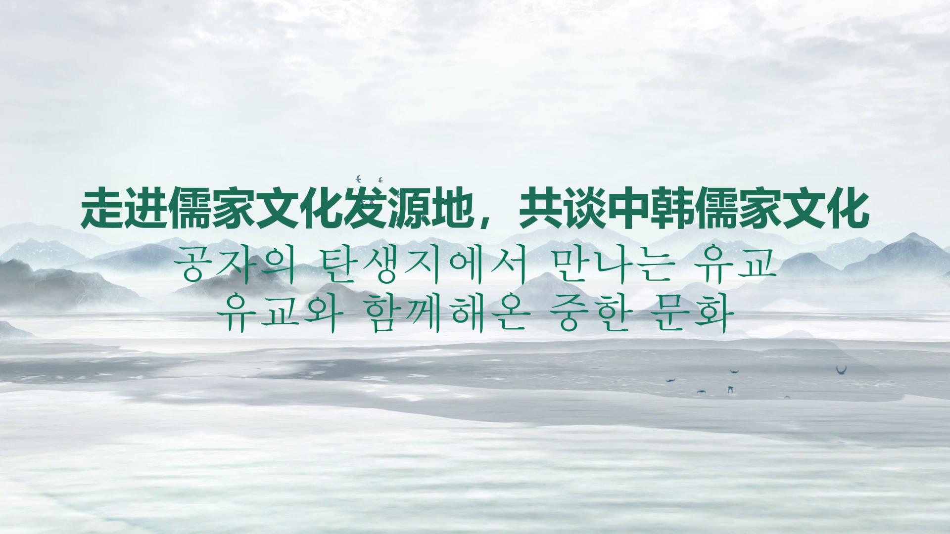 走进儒家文化发源地，共谈中韩儒家文化[00-00-26][20250710-161758339].jpg