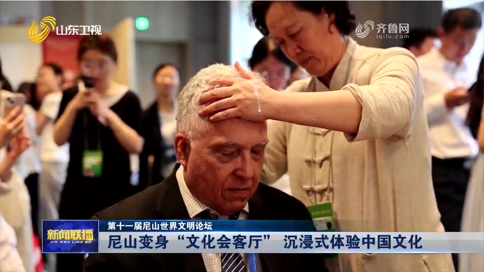 尼山变身“文化会客厅” 沉浸式体验中国文化【第十一届尼山世界文明论坛】.png