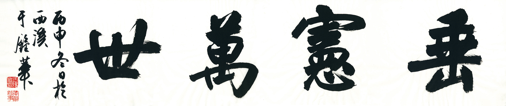 垂宪万世，宣纸，136CM×30CM，2017年1月.jpg