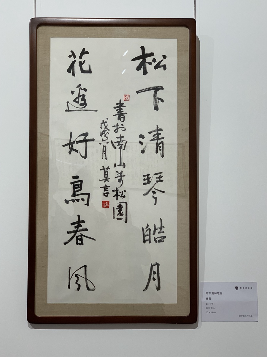 莫言首度书法个展《笔墨生活——莫言墨迹展》开幕