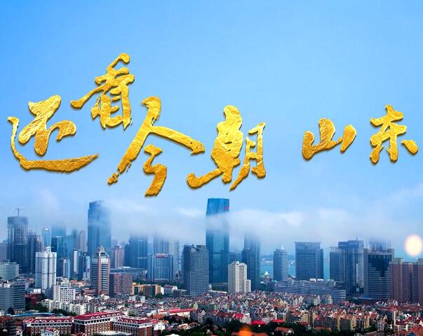 点赞新山东共话家国情《还看今朝》山东篇引热烈反响