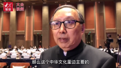 国际儒学联合会副会长陈来：新的文明观以儒[00_00_07][20210826-151219].png