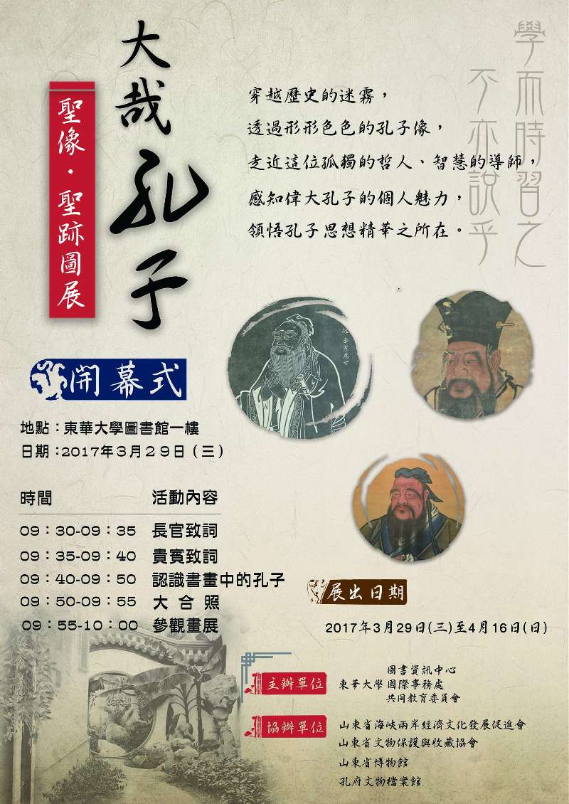 “大哉孔子—圣像圣迹图展”在台湾东华大学开展