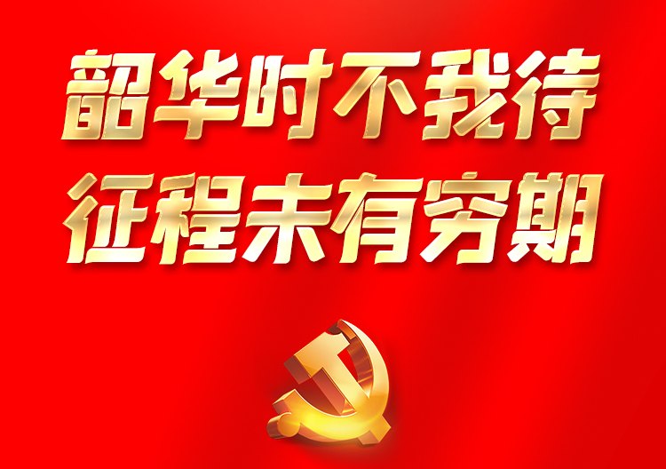 韶华时不我待，征程未有穷期-海报.jpg