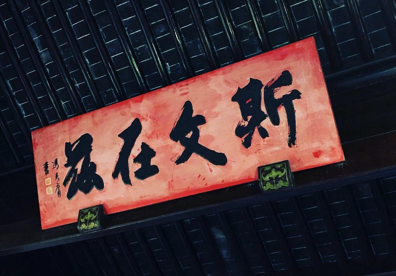 文化自信斯文在兹