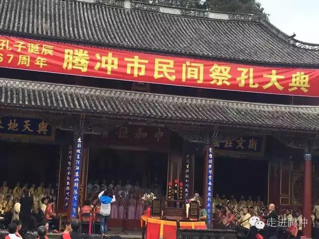 腾冲市民间祭孔大典在腾冲文庙举办,纪念孔子诞辰2567周年! 腾冲市民间祭孔大典在腾冲文庙举办,纪念孔子诞辰2567周年!
