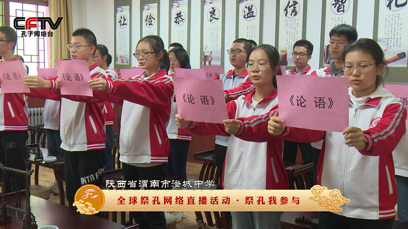 【祭孔我参与】陕西省渭南市澄城中学诵《论语》