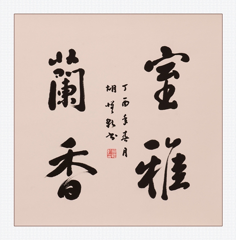 胡怀乾(字)