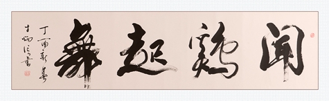 牛丙信(闻鸡起舞)