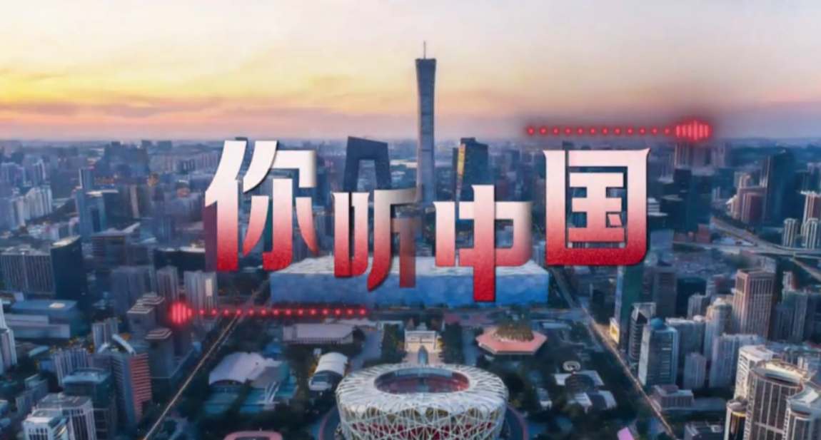 创意“声音”短视频｜你听！这里是中国