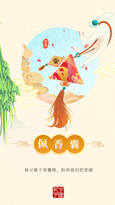 端午节小孩佩香囊,传说有避邪驱瘟之意,实际是用于襟头点缀装饰.