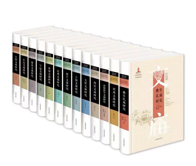 中国文庙研究丛书》（13册）出版暨引言