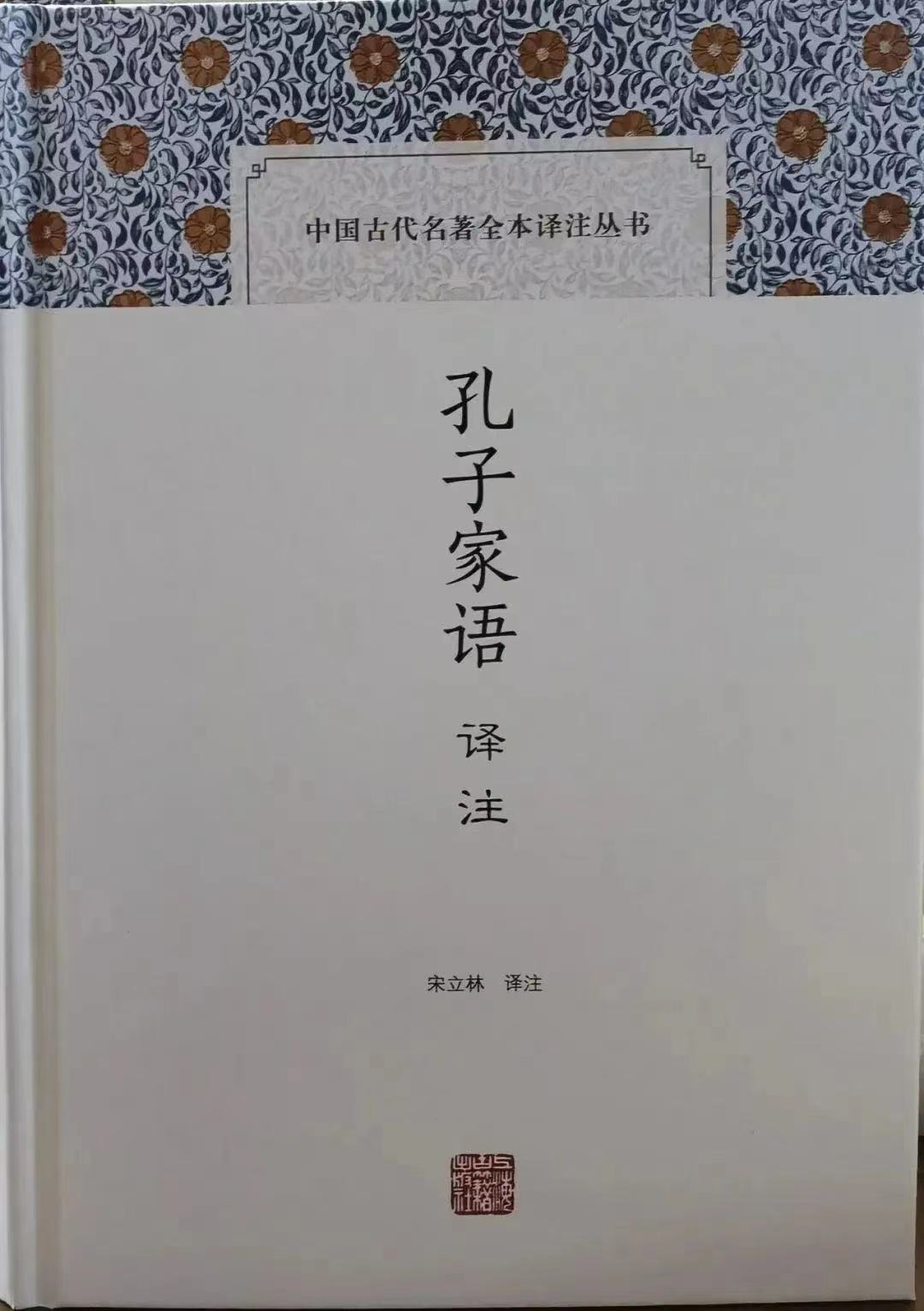 宋立林:《孔子家语译注》出版暨前言 宋立林:《孔子家语译注》出版暨前言